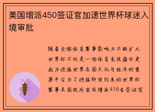 美国增派450签证官加速世界杯球迷入境审批 美国增派450签证官加速世界杯球迷入境审批