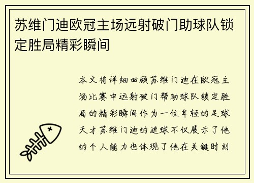 苏维门迪欧冠主场远射破门助球队锁定胜局精彩瞬间 苏维门迪欧冠主场远射破门助球队锁定胜局精彩瞬间