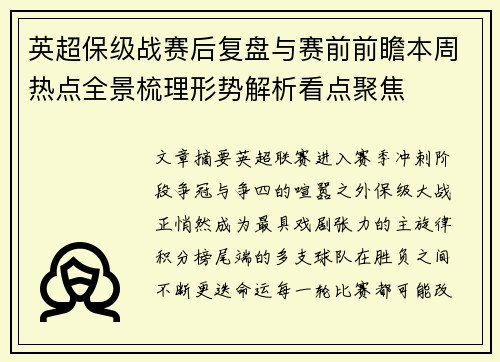 英超保级战赛后复盘与赛前前瞻本周热点全景梳理形势解析看点聚焦