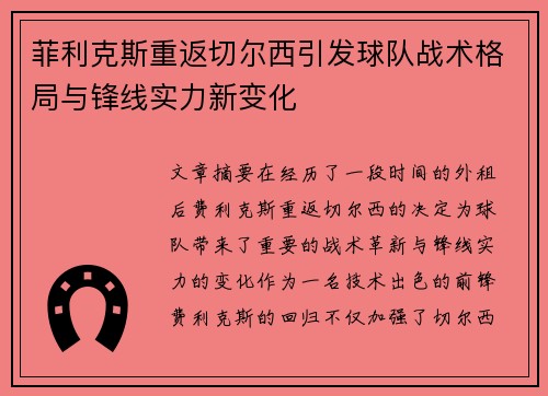 菲利克斯重返切尔西引发球队战术格局与锋线实力新变化