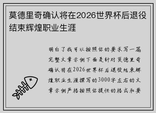 莫德里奇确认将在2026世界杯后退役结束辉煌职业生涯 莫德里奇确认将在2026世界杯后退役结束辉煌职业生涯