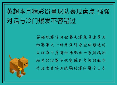 英超本月精彩纷呈球队表现盘点 强强对话与冷门爆发不容错过