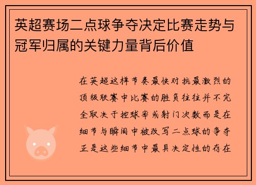 英超赛场二点球争夺决定比赛走势与冠军归属的关键力量背后价值 英超赛场二点球争夺决定比赛走势与冠军归属的关键力量背后价值