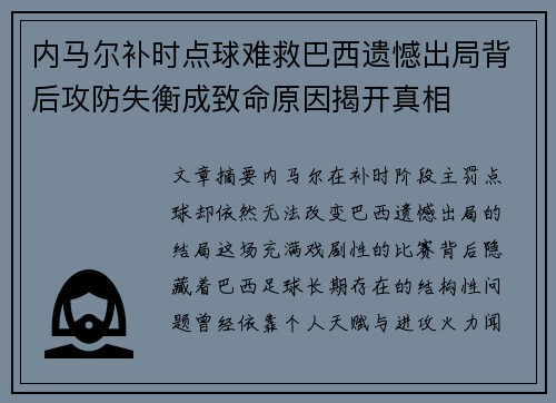 内马尔补时点球难救巴西遗憾出局背后攻防失衡成致命原因揭开真相