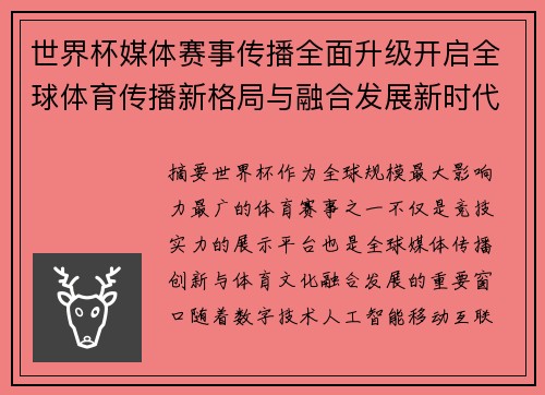 世界杯媒体赛事传播全面升级开启全球体育传播新格局与融合发展新时代 世界杯媒体赛事传播全面升级开启全球体育传播新格局与融合发展新时代