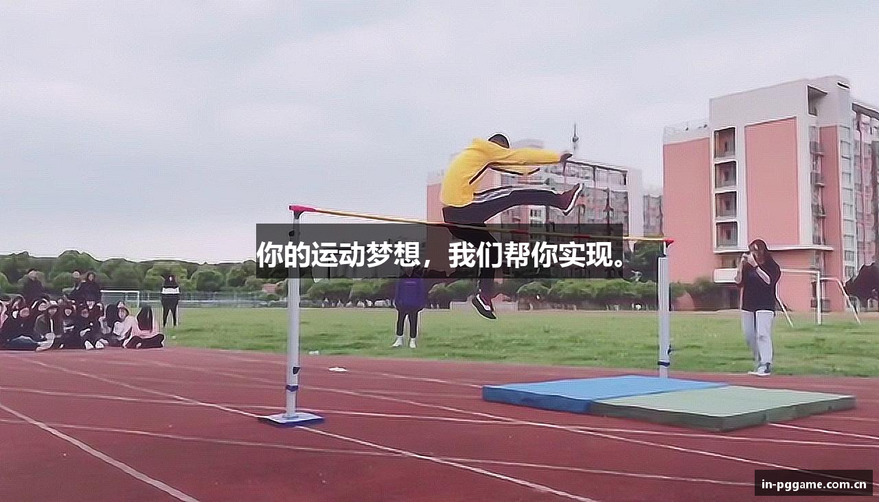 你的运动梦想，我们帮你实现。